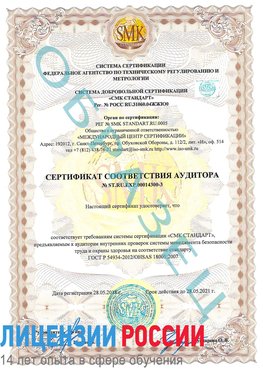 Образец сертификата соответствия аудитора №ST.RU.EXP.00014300-3 Кириши Сертификат OHSAS 18001